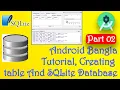Android Bangla Tutorial Part 02 Creating table And SQLite database