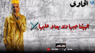 حالات واتس عصام صاصا صبح الصباح يا جيها جيهتنا جيها ولا يعلا عليها 