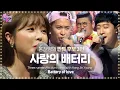 Download Lagu 홍진영, 에너지 폭발하는 대결 ‘사랑의 배터리’ 《Fantastic Duo 2》 판타스틱 듀오 2 EP14