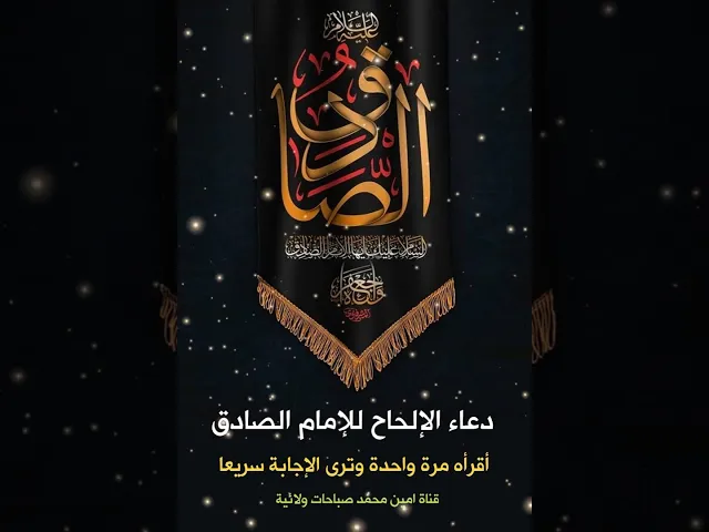 دعاء الإلحاح للإمام الصادق أقرأه مرة واحدة وراقب البشارة بسرعة