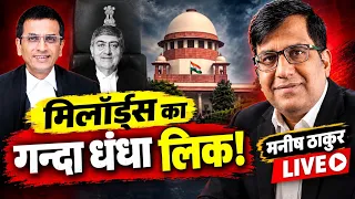 Ex CJI चंद्रचूड़ पर जस्टिस कॉल का खुलासा! सोनिया कांग्रेस के सेवादार मिलॉर्डस अपना पाप खोल गए!
