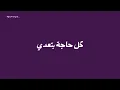 اغنيه كل حاجه بتعدي مهما كان ليلك طويل 💙✨بدون موسيقى 🐼💙💙
