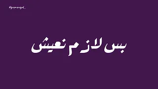 اغنيه كل حاجه بتعدي مهما كان ليلك طويل بدون موسيقى  اغنيه كل حاجه بتعدي مهما كان ليلك طويل بدون موسيقى