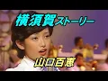 「横須賀ストーリー」Yokosuka Story 🔶 山口百恵 Momoe Yamaguchi