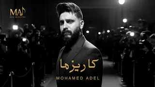 Mohamed Adel Charisma Official Lyrics Video محمد عادل كاريزما 