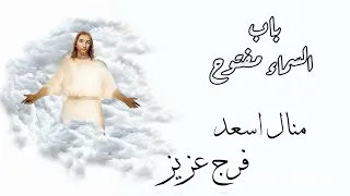منال اسعد  وفرج عزيز    باب الس ماء مف   توح     دندنها