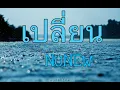 NuNew - Change ( เปลี่ยน ) Ost. Cutie Pie The Series Easy Lyric