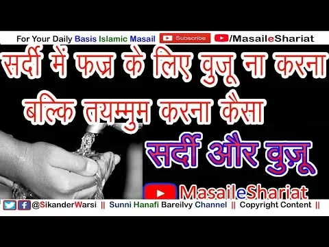 Fajr Me Tayammum Karna Kaisa | सर्दी में फज्र के लिए वुज़ू ना करना तयम्मुम करना कैसा