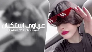 عرباوي استكنان        مطلوب اكثر شي دندنها