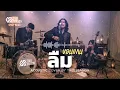 ลืม-ขอนแก่น | Acoustic Cover | TreeSeason 