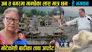 Bhotekoshi Flood Update | अब त बगरमा मान्छेका लास मात्र होलान ! हराएका  मान्छे खोज्नेको घुइचो लाग्यो