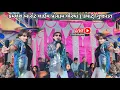 Download Lagu કમલેશ બારોટ લાઈવ પ્રોગ્રામ ભૈરાથા ( કવાંટ ) ગુજરાત ll  kamlesh barot live program bhairatha