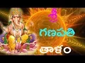 Download Lagu ప్రతి రోజు మంచి జరుగుతుంది Ganapathi Thalam (శ్రీ గణపతి తాళం) Telugu | Lord Ganesh  Devotional Songs
