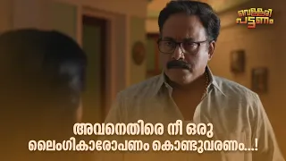 അവനെതിരെ നീ ഒരു ലൈംഗികാരോപണം കൊണ്ടുവരണം...! | Vellari Pattanam | Malayalam Movie Comedy