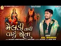Download Lagu હમણા મારી મેલડી આવે | મેલડી તારી વાટું જોતા - Meldi Tari Vatu Jota | Anil Bharwad | Meldi  Ma Song