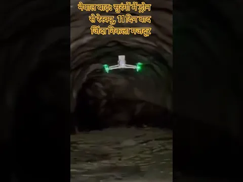 नेपाल बाढ़: सुरंगों में ड्रोन से रेस्क्यू, 11 दिन बाद जिंदा निकला मजदूर