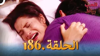 رباط الحب مدبلج عربي الحلقة 186 