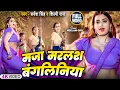 Download Lagu मजा मरलस बंगलिनिया | Maja Marlas Bangaliniya | Hit Bhojpuri Video | Ft.Neelam Giri | Shilpi raj