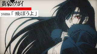 YouTube影片, 內容是黃泉使者 的 ED