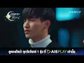 Download Lagu เลิฟ@นาย | Spot EP.16
