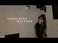 【One Day Cover 】今年煙花特別多 Cover｜Carl Chow 周嘉浩