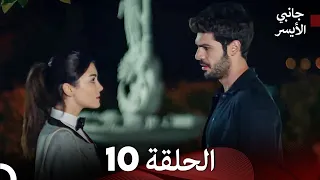 جانبي الأيسر الحلقة 10 Arabic Dubbed 