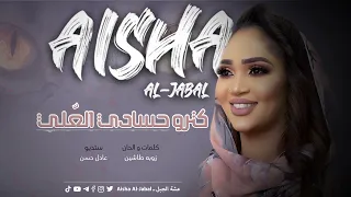 جديد عشه الجبل كترو حسادي العلي اغاني سودانية NEW2022 