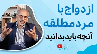 نکات مهم برای ازدواج با مرد مطلقه  نکات مهم برای ازدواج با مرد مطلقه