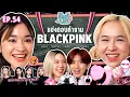 Download Lagu คืนครูไปยัง EP.54 Blackpink | ยกกำลัง