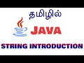 Java in Tamil - String Introduction