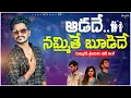 Download Lagu ఆడదే.. నమ్మితే.... శ్రీకాకూలం folksong #viralvideo  #folksong #santumunjeti