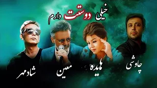 خیلی دوست دارم هایده محسن چاوشی شادمهر معین ریمیکس احساسی هوش مصنوعی 