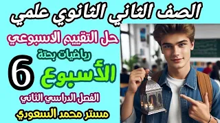 حل تقييم الأسبوع السادس رياضيات بحتة الصف الثاني الثانوي علمي الترم الثاني 2025 