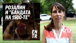 Германката с българска кауза Розалин Шмих и Бандата на 1500 те 