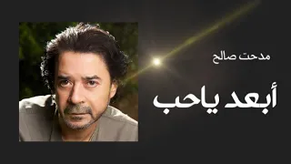 ابعد ياحب عفاف راضي بصوت مدحت صالح 