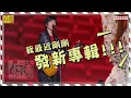 五月天合作鄧紫棋超不受控 突被搶話傻眼：我還沒說！