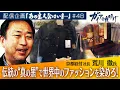 Download Lagu 黒色を超えた“クロ色”！伝統の技術で古着がよみがえる【ガイアの夜明け『あの主人公はいま』＃48】（2023年4月15日）