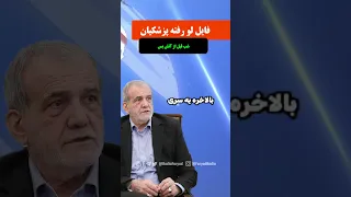 فایل صوتی لو رفته پزشکیان قبل از آتش بس داشت تسلیم میشد 