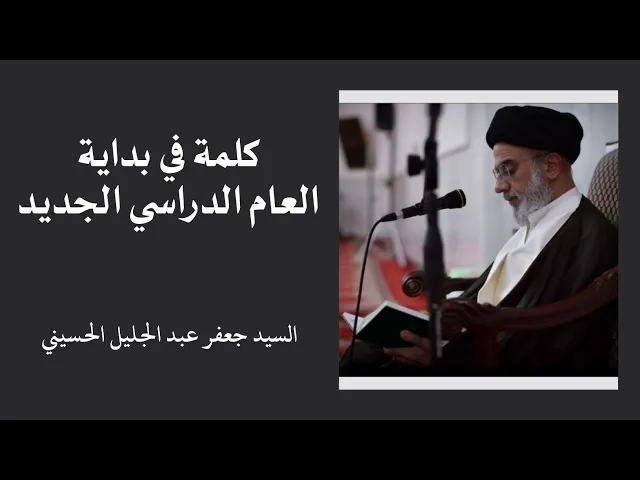 ⁣كلمة في بداية العام الدراسي الجديد ١٤٤٦ هـ | السيد جعفر عبد الجليل الحسيني