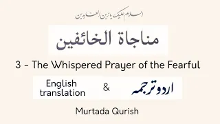 3 - The Whispered Prayer of the Fearful - Murtada Qurish - مناجاة الخائفين | مرتضى قريش