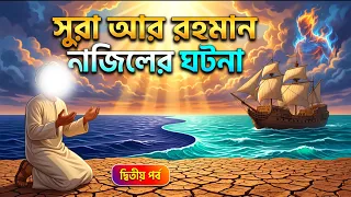 সূরা আর রহমান পর্ব ২ | মানুষ ও জিনের সৃষ্টি | দুই সমুদ্র মেশে না কেন? 