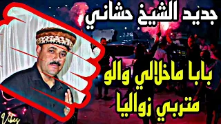 بابا ماخلالي والو متربي زواليا الأغنية التي يبحث عنها الجميع بالصوت الشيخ حشاني قرمة 