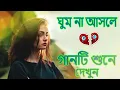 Download Lagu রাত এ ঘুম না আসলে গানটি শুনুন | আপনার ঘুম এসে যাবে , খুব কষ্টের গান | অনেক দুঃখের গান