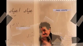 عياد عياد فريد القنيطري 
