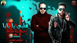 مهرجان   قلبي يا بابا           فيلو   زياد الايراني    البوم امسك نفسك   مهرجانات      دندنها