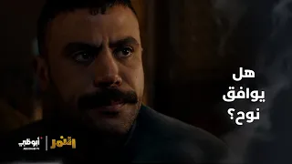 هل يوافق نوح مسلسل النمر 