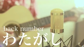 Download わたがし / back number (cover) MP3