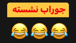 کلیپ بلوچی جوراب های نشسته ای آدمکش 