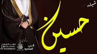 شيله مدح باسم حسين شيلة حسين يسعدك ربي جديد مدح المعرس واهله تنفيذ بالاسماء 0552068023 