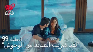 الحب لا يفهم الكلام الحلقة 99 حكاية حياة ومراد  الحب لا يفهم الكلام الحلقة 99 حكاية حياة ومراد